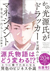 かの光源氏がドラッカーをお読みになり、マネジメントをなさったら [ 吉田麻子 ]