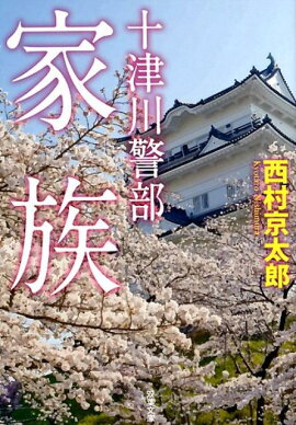 十津川警部　家族