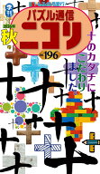 パズル通信ニコリ（Vol．196（2026年　秋） 季刊