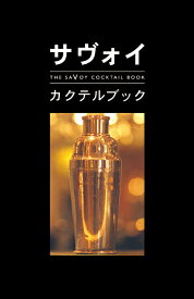 サヴォイ・カクテルブック The Savoy Cocktail Book [ サヴォイ・ホテル ]