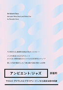 アンビエント/ジャズーーマイルス・デイヴィスとブライアン・イーノから始まる音の系譜