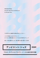 アンビエント/ジャズーーマイルス・デイヴィスとブライアン・イーノから始まる音の系譜 （書籍　ele-king…