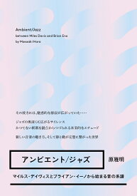 アンビエント/ジャズーーマイルス・デイヴィスとブライアン・イーノから始まる音の系譜 （書籍　ele-king books） [ 原 雅明 ]