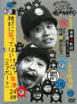 ダウンタウンのガキの使いやあらへんで!!(祝)ダウンタウン結成30周年記念DVD　永久保存版（18）（罰）絶対に笑って…