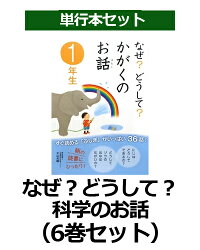 楽天ブックス なぜ どうして 科学のお話 6巻セット 本