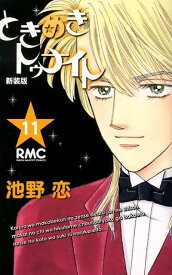 ときめきトゥナイト 新装版（11） （りぼんマスコットコミックス） [ 池野恋 ]