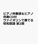 ヴァイオリンで奏でる昭和歌謡　第2版