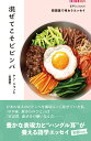 音声DL　BOOK　韓国語で味わうエッセイ　混ぜてこそビビンバ [ ヤン・ジョンエ（梁鐘譽） ]