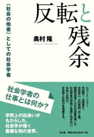 反転と残余 〈社会の他者〉としての社会学者 [ 奥村　隆 ]