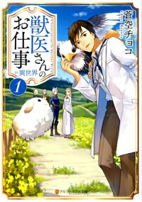 獣医さんのお仕事in異世界 1 蒼空チョコ 本 楽天ブックス