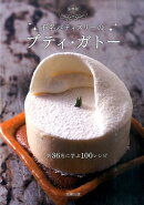 有名パティスリーのプティ・ガトー