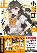 小森江ヒナは止まらない！