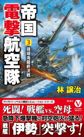 帝国電撃航空隊[3]珊瑚海最終決戦 （ヴィクトリーノベルス） [ 林譲治 ]