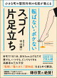 【入荷予約】小さな町の整形外科の名医が教える　転ばない・ボケないスゴイ片足立ち