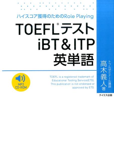 TOEFLテストiBT＆ITP英単語[高木義人]