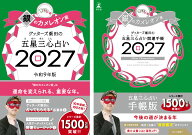 【楽天ブックス限定特典】ゲッターズ飯田の五星三心占い 開運手帳2027　銀のカメレオン座＆ゲッターズ飯…