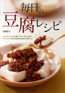 毎日の豆腐レシピ
