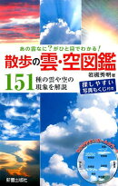 散歩の雲・空図鑑