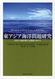 東アジア海洋問題研究 日本と中国の新たな協調に向けて [ 笹川平和財団海洋政策研究所 ]