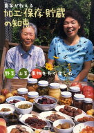 農家が教える加工・保存・貯蔵の知恵 野菜・山菜・果物を長く楽しむ [ 農山漁村文化協会 ]