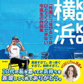 横浜（koko） 「外国につながる」ではひとくくりにできない中高生の作品集 [ 横浜インターナショナルユースフォトプロジェクト写真集編集委員会 ]