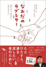 なみだのラブレター あの人に、あの子に「ありがとう」 [ 橋本昌人 ]