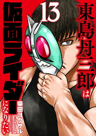 東島丹三郎は仮面ライダーになりたい（13） [ 柴田ヨクサル ]