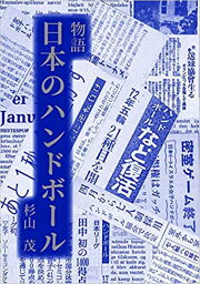 楽天ブックス: 企業スポーツの撤退と混迷する日本のスポーツ - 杉山茂 