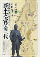 琵琶湖治水に命をかけた藤本太郎兵衛三代