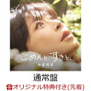 【楽天ブックス限定配送パック】【楽天ブックス限定先着特典】ごめんと、すきと、(通常盤)(中森明菜オリジナル・ポ…