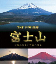 THE 世界遺産 富士山 信仰の対象と芸術の源泉【Blu-ray】 [ (趣味/教養) ]