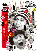 ダウンタウンのガキの使いやあらへんで!!(祝)放送1200回突破記念DVD 永久保存版 21(罰)絶対に笑ってはいけない大脱…