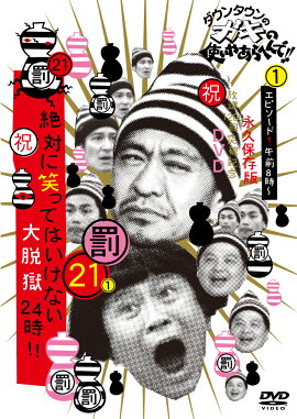 ダウンタウンのガキの使いやあらへんで!!(祝)放送1200回突破記念DVD 永久保存版 21(罰)絶対に笑ってはいけない大脱獄24時!! エピソード1 午前8時〜