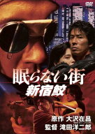眠らない街 新宿鮫 [ 真田広之 ]