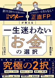 日経マネーと正直FPが教える　一生迷わないお金の選択 [ 菱田 雅生 ]