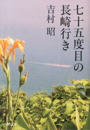 七十五度目の長崎行き