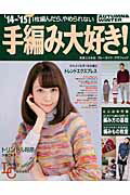 手編み大好き！（’14-’15）