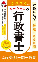 2020年版 ユーキャンの行政書士 これだけ！一問一答集
