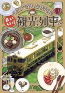 ひとりで楽しむ鉄道旅 おいしい！観光列車篇