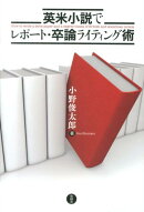 英米小説でレポート・卒論ライティング術