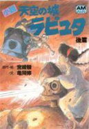 小説天空の城ラピュタ(後篇)