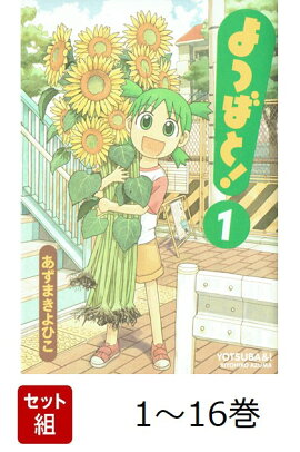 【全巻】 よつばと! 1-16巻セット