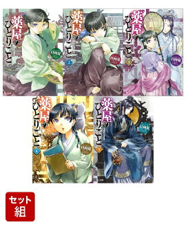 薬屋のひとりごと 1〜5巻セット