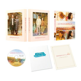 35年目のラブレター スペシャル版(初回生産限定)【Blu-ray】 [ 笑福亭鶴瓶 ]