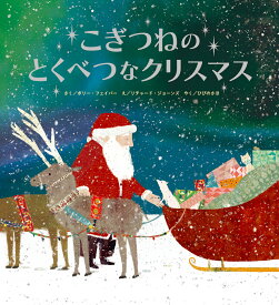 こぎつねのとくべつなクリスマス [ ポリー・フェイバー ]