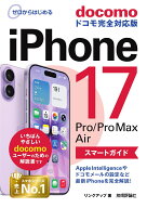 ゼロからはじめる　iPhone 17/Pro/Pro Max/Air スマートガイド ドコモ完全対応版 [ リンクアップ ]