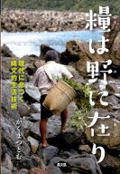 糧は野に在り 現代に息づく縄文的生活技術 [ かくまつとむ ]