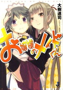 お嬢様のメイドくん