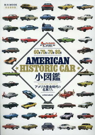 American　Historic　Car小図鑑 （M．B．MOOK）