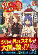 紅き血に口づけを 〜外れスキルからの逆転人生〜 2